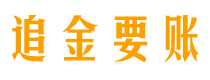 承德追金要账公司